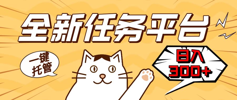 （13489期）全新任务平台一键托管   日入300+轻松获取额外收入的机会-精品资源站