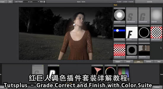 AE红巨人调色插件套装详解教程Tutsplus-Grade Correct and Finish with Color Suite-精品资源站