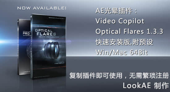 AE光晕插件：Optical Flares 1.3.3（快速安装版）附预设 Win/Mac-精品资源站