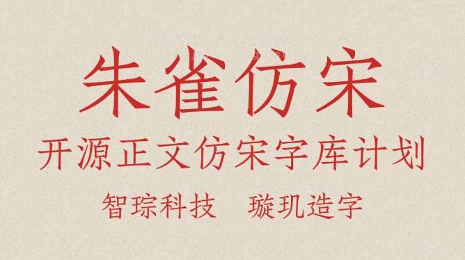 朱雀仿宋字体免费可商用免费下载