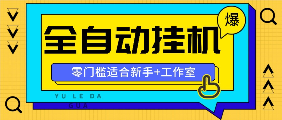 全自动薅羊毛项目，零门槛新手也能操作，适合工作室操作多平台赚更多-精品资源站