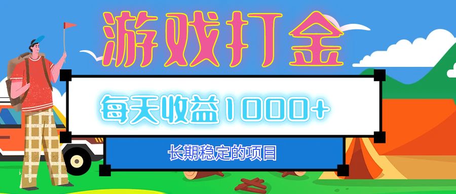 （12993期）老款游戏自动打金项目，每天收益1000+ 长期稳定-精品资源站