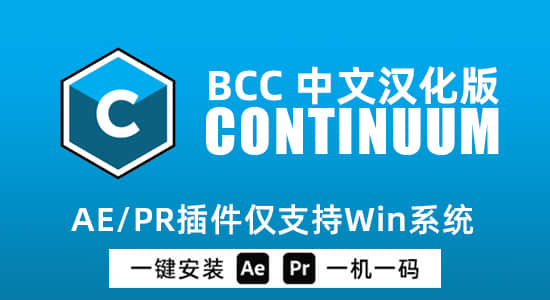 Win中文汉化版-视觉特效和转场AE/PR插件 BCC 2025 v18.0一键安装-精品资源站