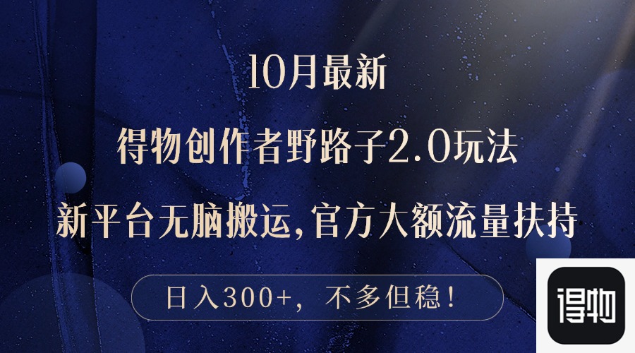 （12901期）10月最新得物创作者野路子2.0玩法，新平台无脑搬运，日入300+-精品资源站