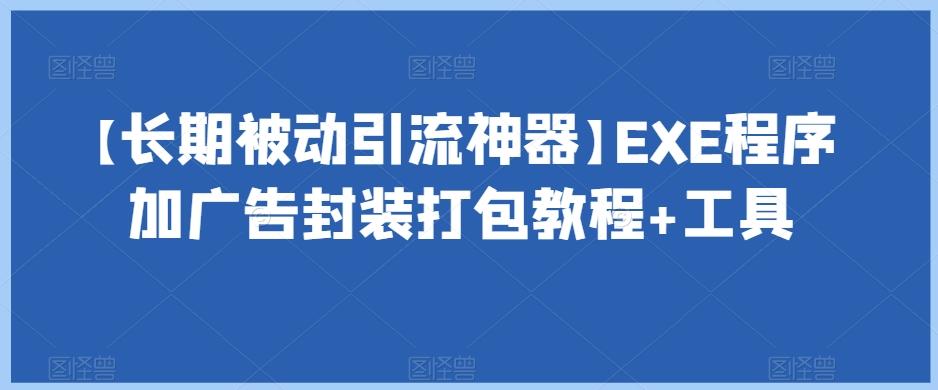 【长期被动引流神器】EXE程序加广告封装打包教程+工具-精品资源站