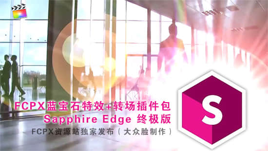 FCPX蓝宝石视觉特效+转场插件包 Edge 终极版-精品资源站