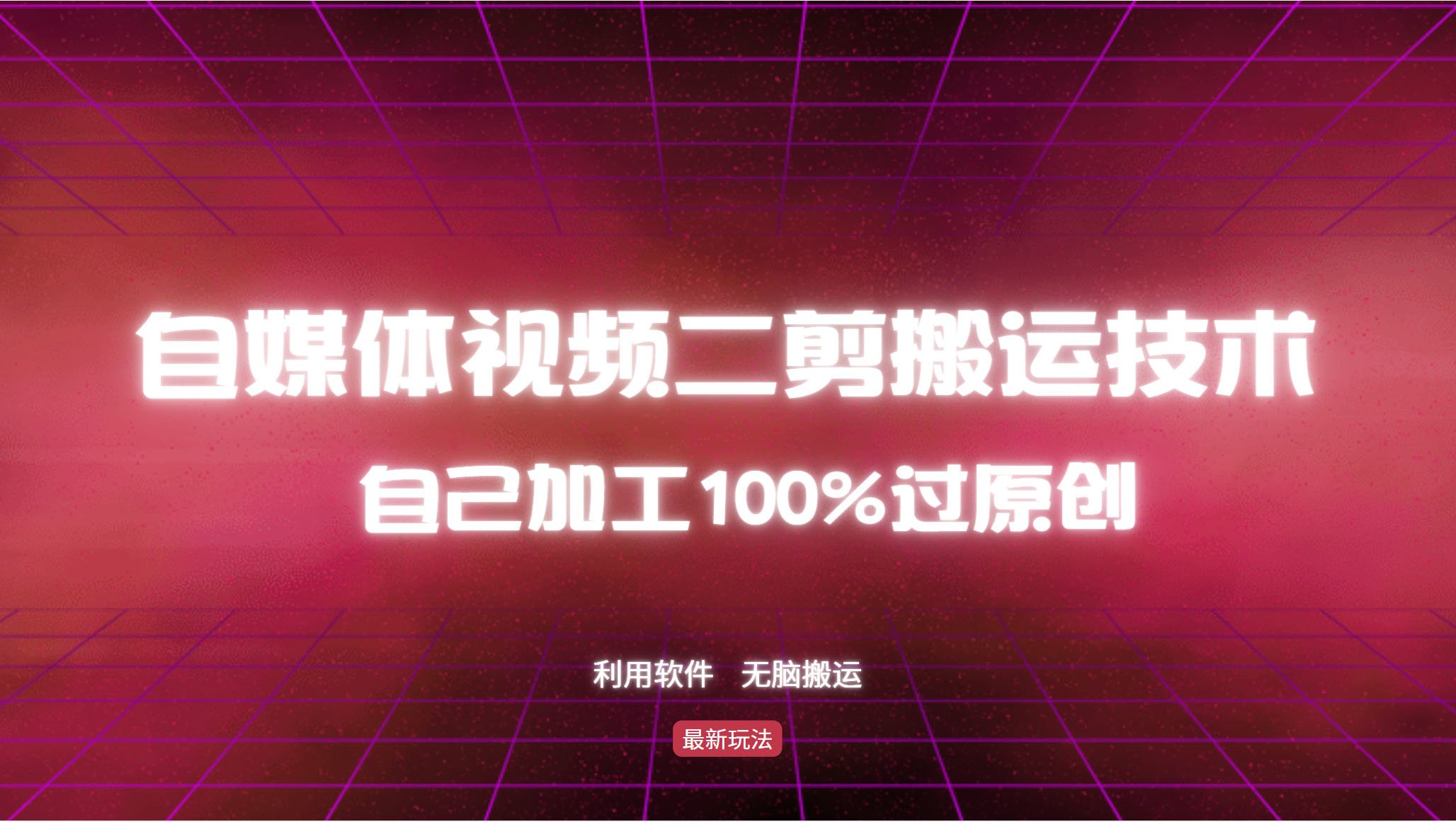 （12995期）详细教你自媒体视频二剪搬运技术，自己加工100%过原创，无脑搬运-精品资源站
