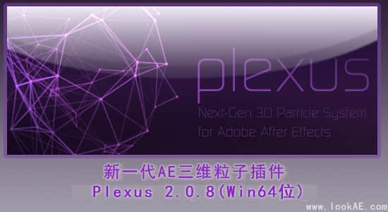 更新：新一代AE三维粒子插件：Plexus 2.0.8 （Win64位）-精品资源站