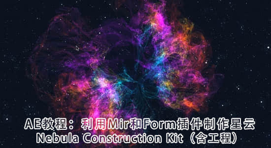 AE教程：利用Mir和Form插件制作星云 Nebula Construction Kit-含工程-精品资源站