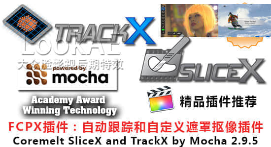 FCPX插件：自动跟踪/自定义遮罩/抠像插件 Coremelt SliceX and TrackX v2.9.5 by mocha-精品资源站