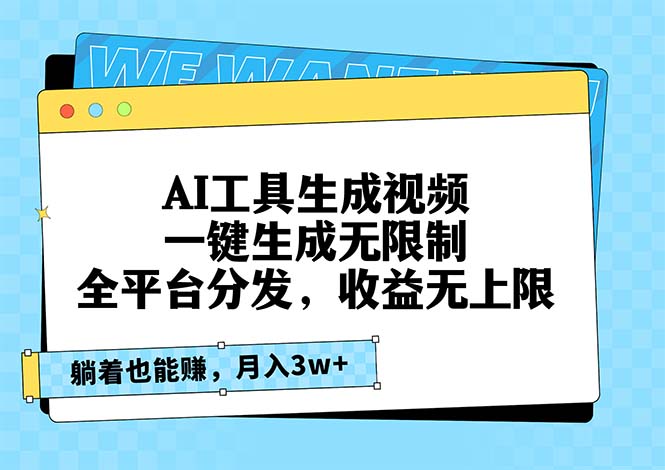 AI工具生成视频，一键生成无限制，全平台分发，收益无上限，躺着也能赚…-精品资源站