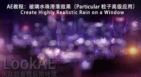 AE教程：玻璃水珠滑落效果（Particular 粒子高级应用）-精品资源站