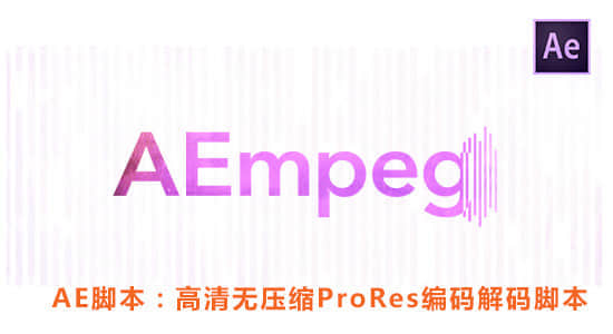AE脚本：高清ProRes编码解码脚本 Aescripts AEmpeg v1.2.5+ffmpeg编解码器+使用教程-精品资源站