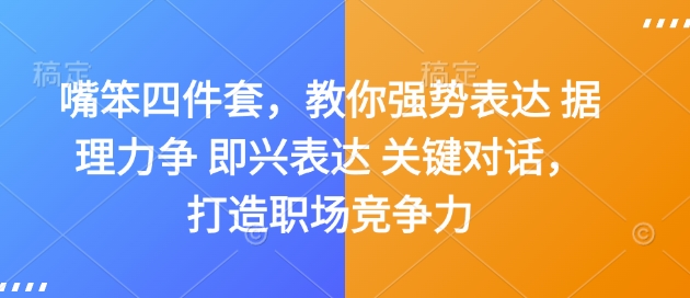 嘴笨四件套，教你强势表达 据理力争 即兴表达 关键对话，打造职场竞争力-精品资源站