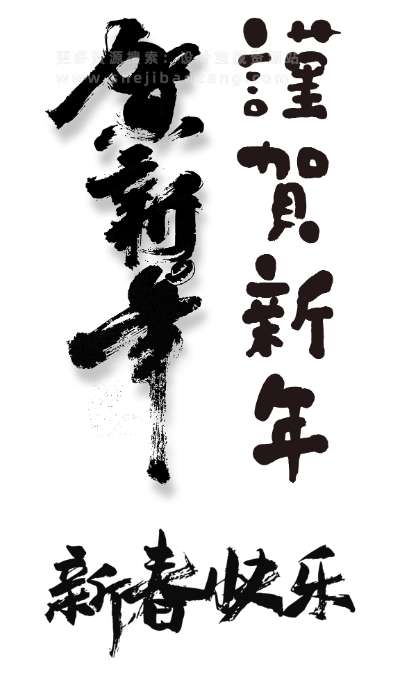PS/AI字体 2024龙年春节艺术字新年新春毛笔艺术字体海报矢量设计素材