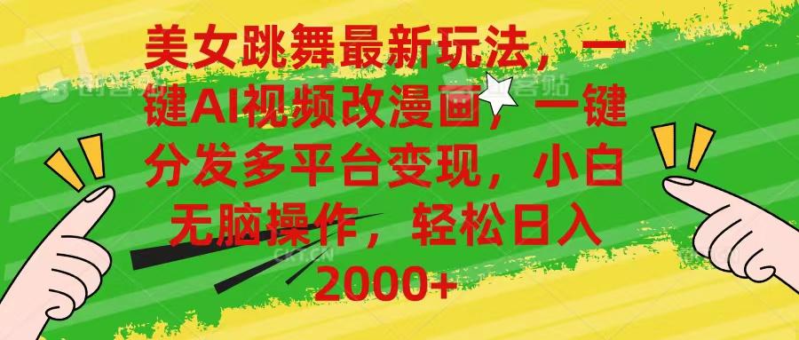 美女跳舞最新玩法，AI一键改漫画，一键分发多平台变现，小白无脑操作，…-精品资源站