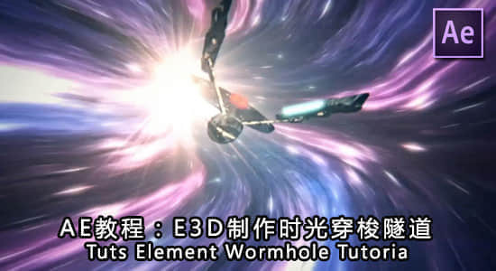 AE教程：E3D制作时光穿梭隧道 Tuts Element Wormhole Tutoria-精品资源站