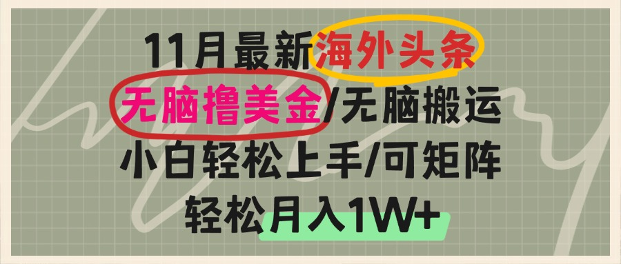 海外头条，无脑搬运撸美金，小白轻松上手，可矩阵操作，轻松月入1W+-精品资源站