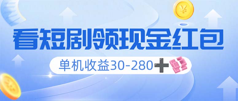 看短剧领收益，单机收益30-280+，可矩阵可多开，实现看剧收益双不误-精品资源站