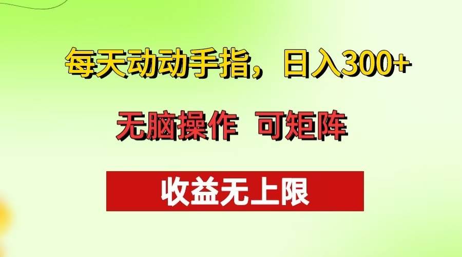 （13338期）每天动动手指头，日入300+ 批量操作方法 收益无上限-精品资源站