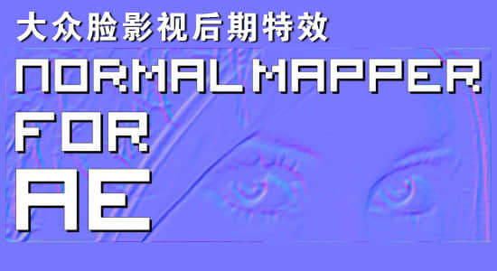 AE插件-法线贴图浮雕效果 Normal Mapper v1.0 Win/Mac-精品资源站