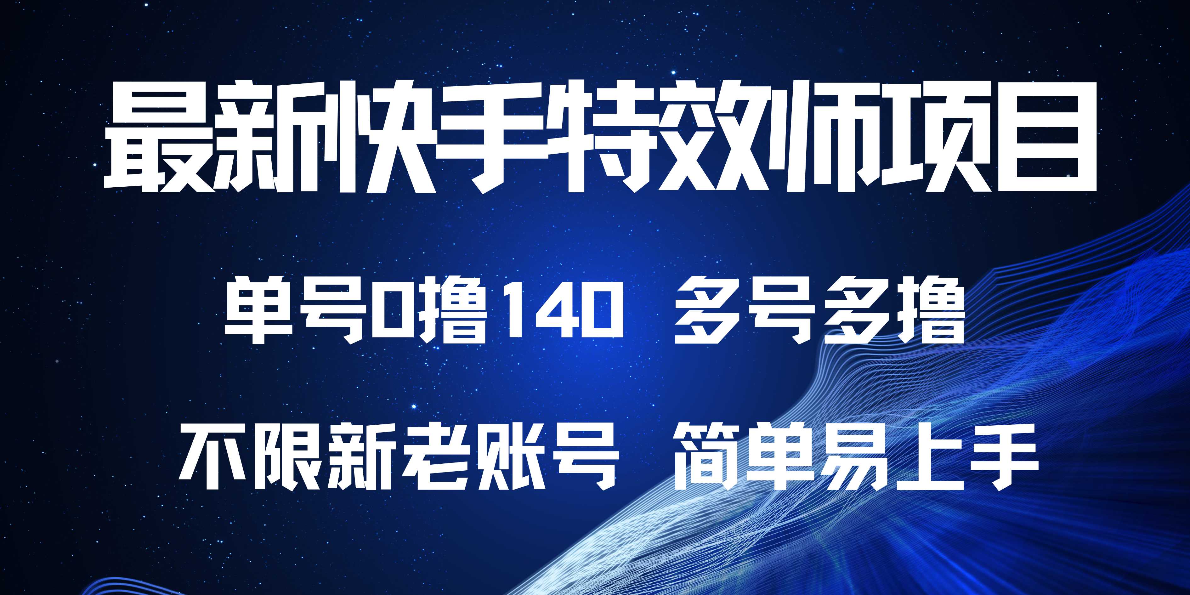 最新快手特效师项目，单号白嫖0撸140，多号多撸-精品资源站