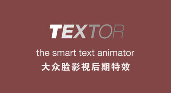 AE脚本-文字缓入缓出弹性动画制作 Textor v1.1.3 + 使用教程-精品资源站