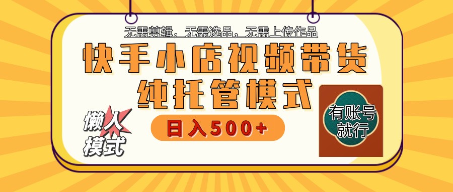 快手小店代运营躺赚项目 二八分成 长期稳定 保底月入3k+-精品资源站