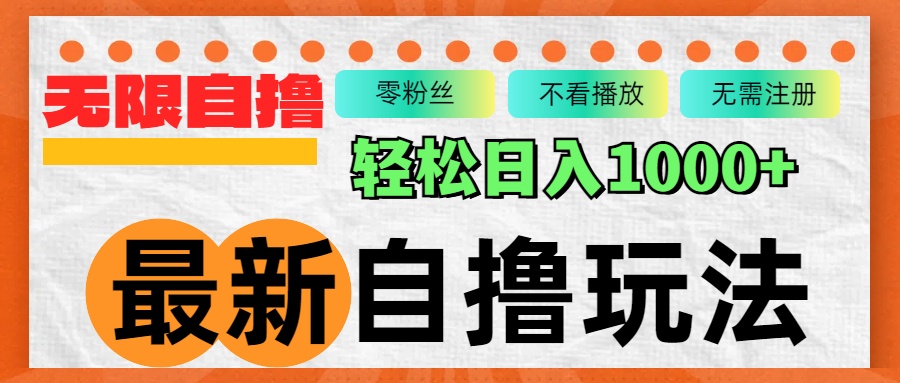 （12948期）最新自撸拉新玩法，无限制批量操作，轻松日入1000+-精品资源站