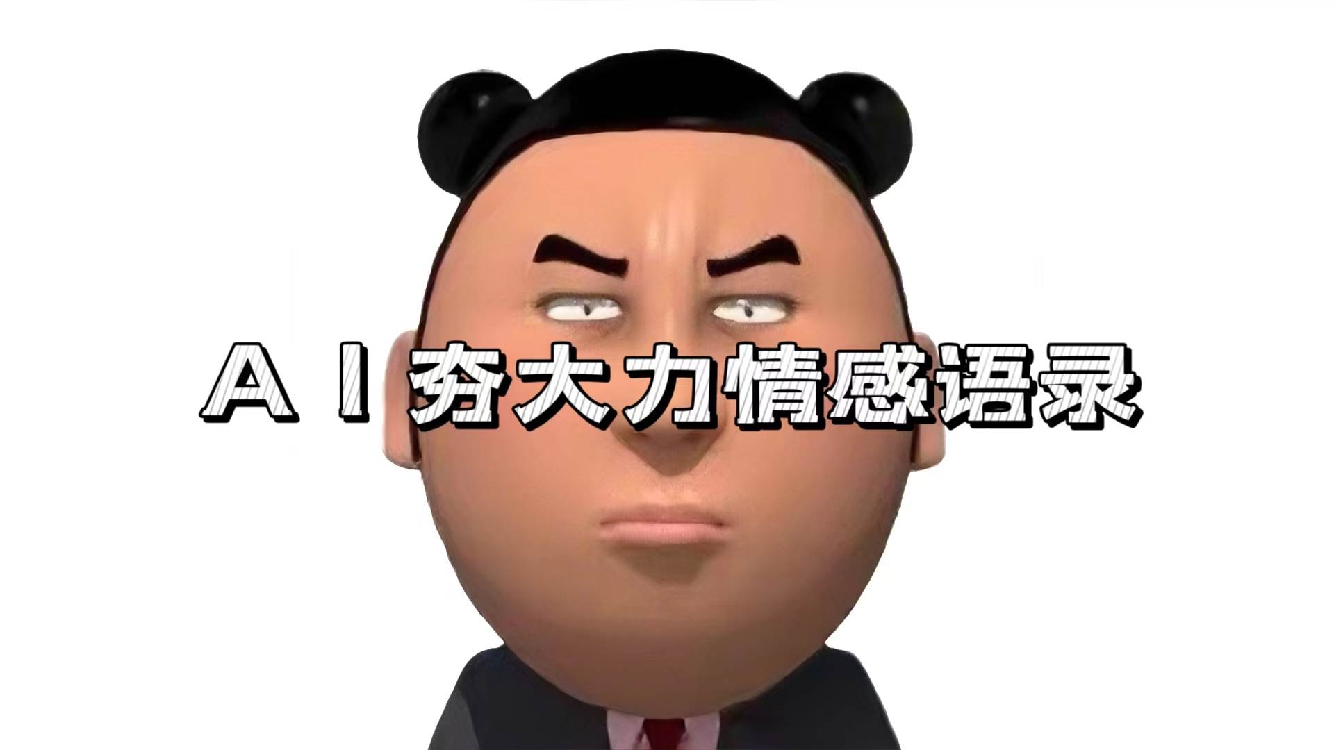 （13392期）AI夯大力情感语录，7天爆粉3万+，变现思路和制作全流程拆解-精品资源站