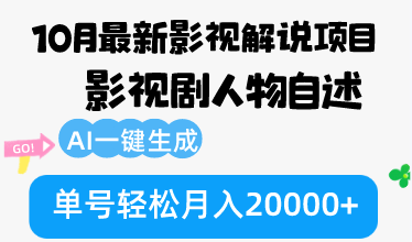 （12904期）10月份最新影视解说项目，影视剧人物自述，AI一键生成 单号轻松月入20000+-精品资源站