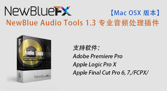【Mac版本】NewBlue Audio Tools 1.3 专业音频处理插件（支持FCPX/PR/LPX）-精品资源站