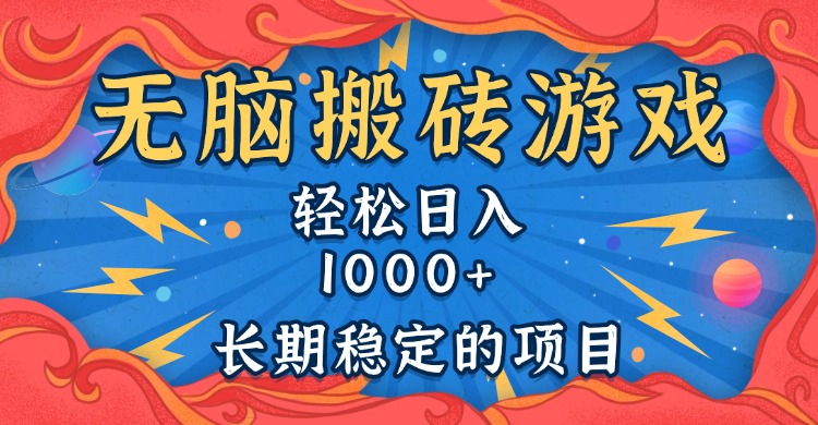 无脑搬砖游戏，轻松日入1000+ 长期稳定的项目-精品资源站
