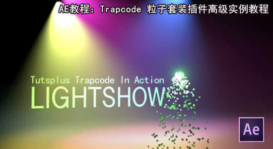 AE教程：Trapcode 粒子套装插件高级实例教程 Tutsplus Trapcode In Action-精品资源站