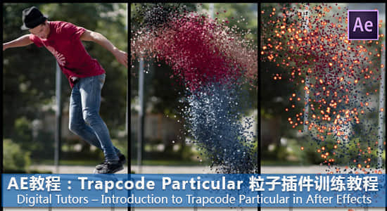 AE教程：Trapcode Particular 粒子插件训练教程 Digital Tutors – Introduction to Trapcode Particular in After Effects-精品资源站