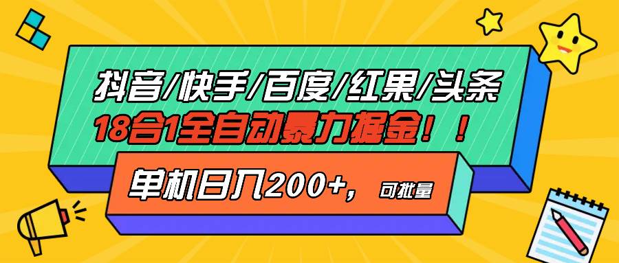 （13361期）抖音快手百度极速版等18合一全自动暴力掘金，单机日入200+-精品资源站