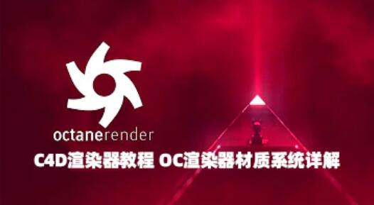 C4D渲染器教程 OC渲染器材质系统详解-精品资源站