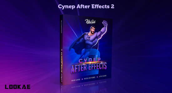 AE教程-创建视觉效果和MG动态图形制作 Super After Effects 2 (俄语)-精品资源站
