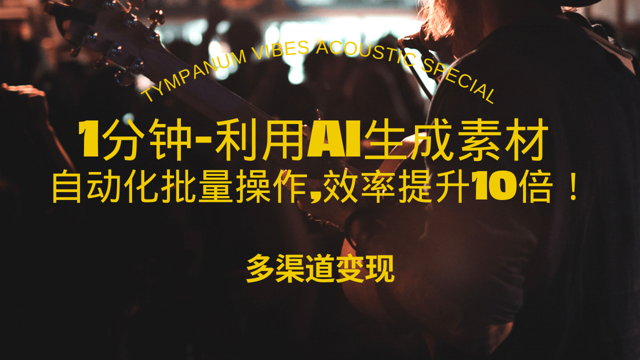 1分钟教你利用AI生成10W+美女视频,自动化批量操作,效率提升10倍！-精品资源站