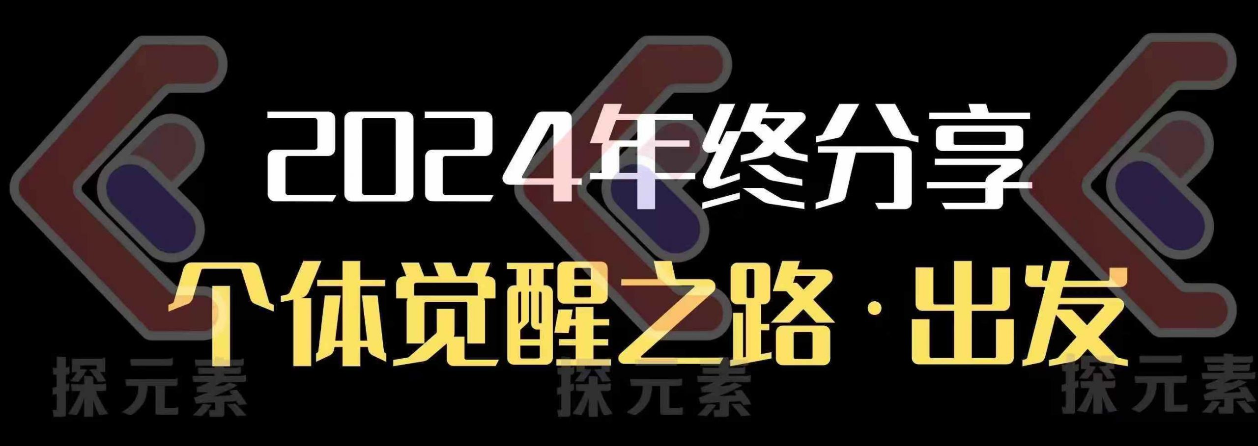 个人事业行动营，​2024年终分享个体觉醒之路-精品资源站