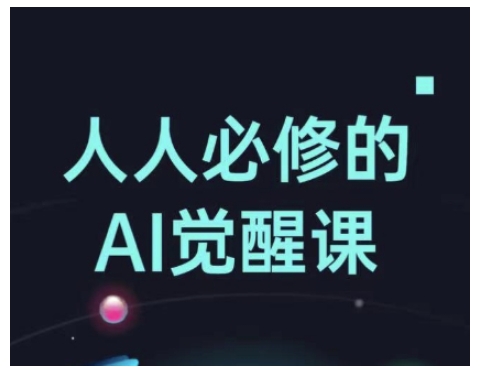 人人必修的Al觉醒课，AI工具全解，从办公神器到创意设计-精品资源站