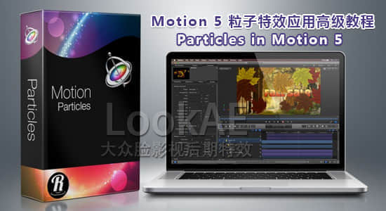 Motion 5 粒子特效应用高级教程 Particles in Motion 5-精品资源站