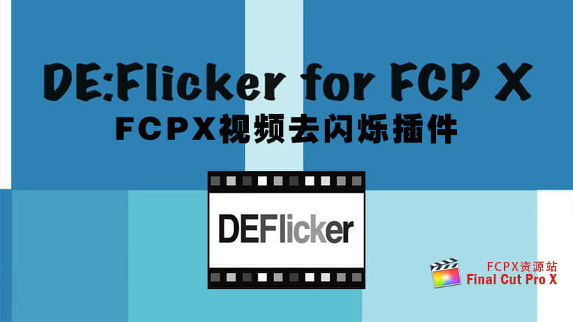 FCPX插件：视频去闪烁插件 DEFlicker 1.15d for Final Cut Pro X-精品资源站