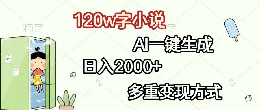 （13485期）120w字小说，AI一键生成，日入2000+，多重变现方式-精品资源站