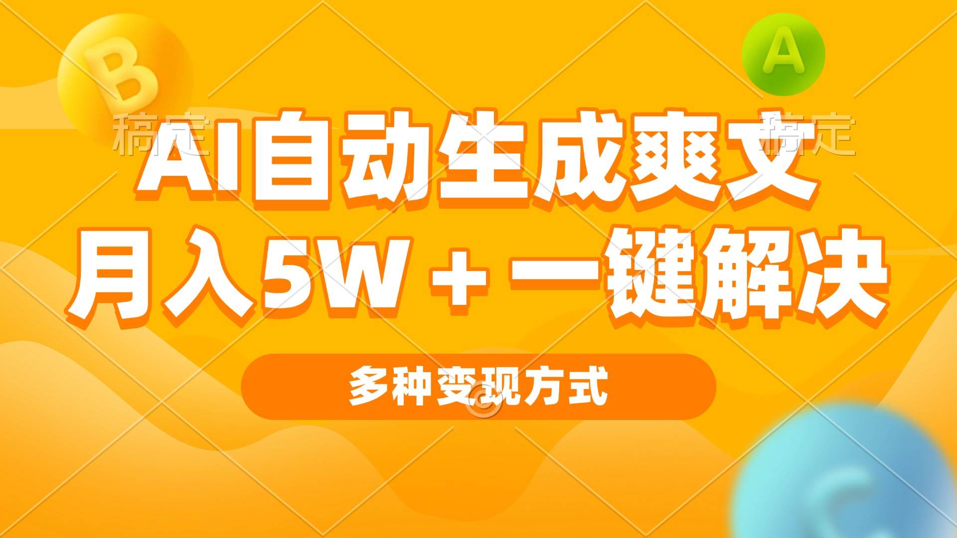 （13450期）AI自动生成爽文 月入5w+一键解决 多种变现方式 看完就会-精品资源站