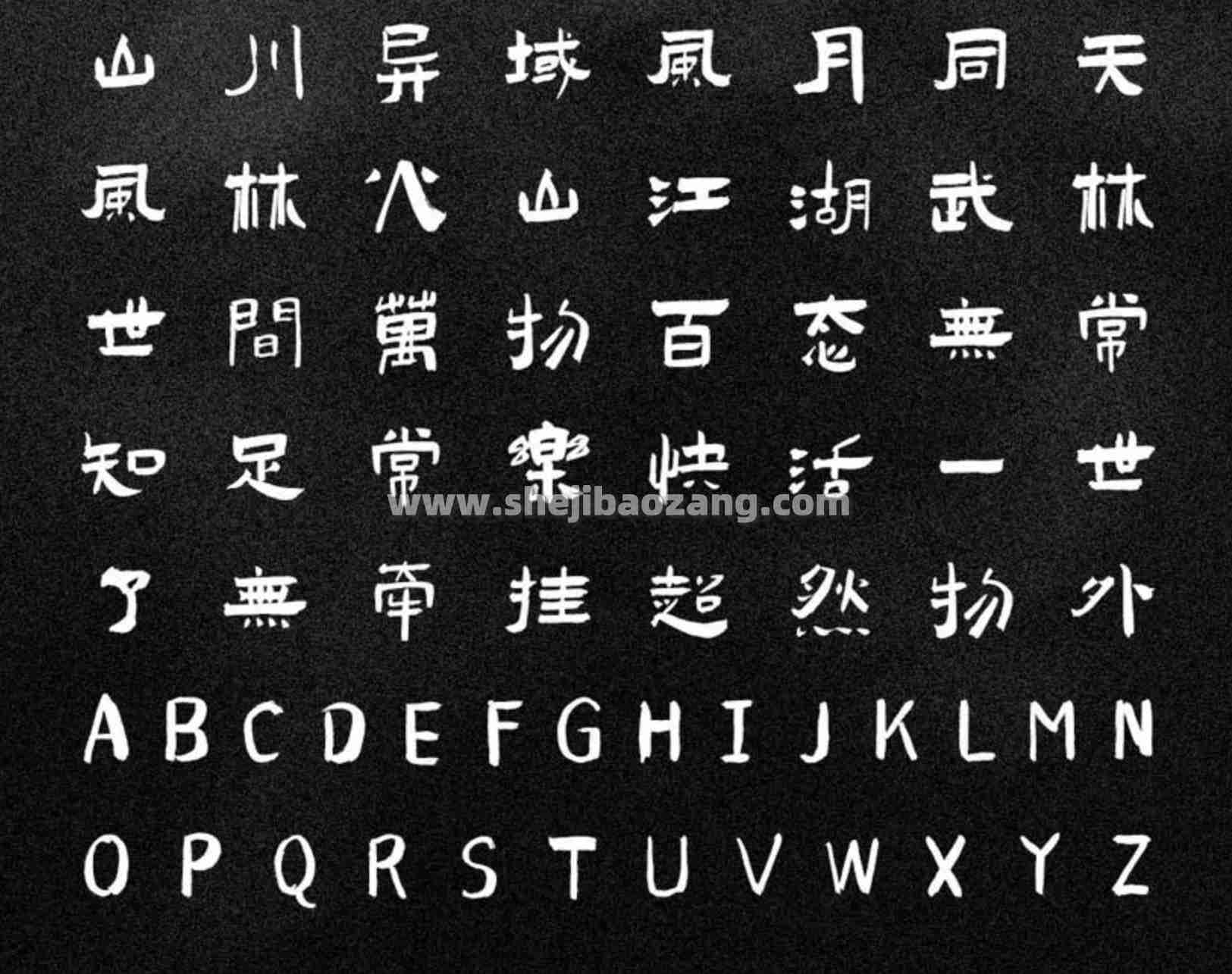 演示佛系体 古典而厚重的书法 可商用免费字体下载