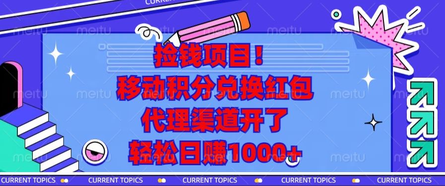 （13697期）捡钱项目！移动积分兑换红包，代理渠道开了，轻松日赚1000+-精品资源站