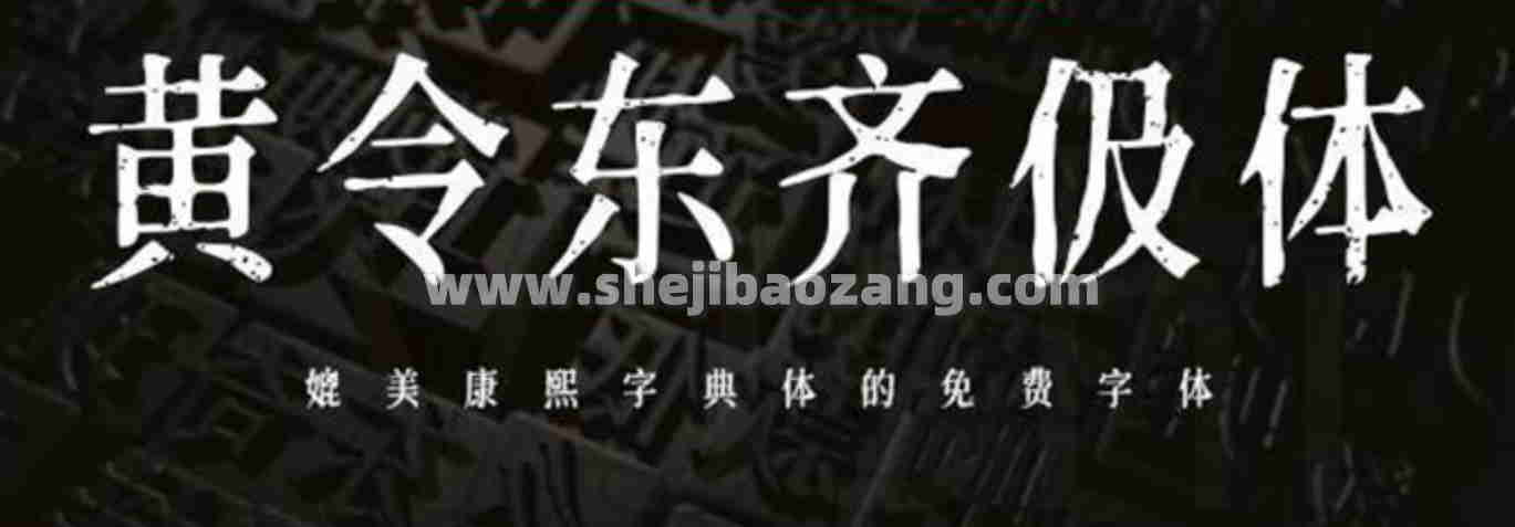 黄令东齐伋体 极富人文气息的书法 可商用免费字体下载-精品资源站