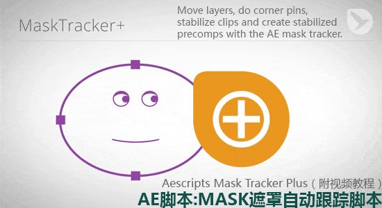 AE脚本-MASK遮罩自动跟踪 Mask Tracker Plus v1.0.4 + 视频教程-精品资源站