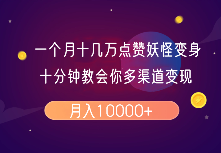 一个月十几万点赞妖怪变身视频，十分钟教会你(超详细制作流程)分段-精品资源站